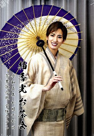 柚香光 アルカンシェル お茶会BluRay（柚香光A L判5枚組舞台写真／花組  