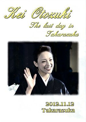 音月桂　The Last day in Takarazuka （2012/11/12）(DVD)