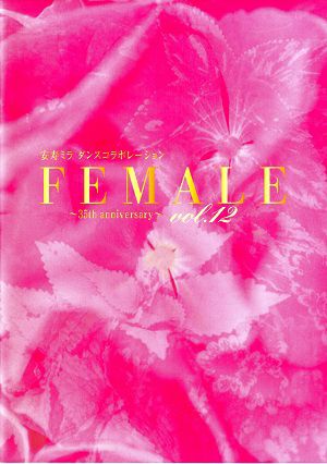 安寿ミラダンスコラボレーション～35th. Anniversary～ FEMALE.Vol.12　草月ホール公演プログラム