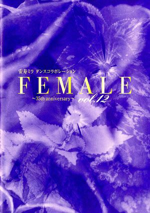 安寿ミラダンスコラボレーション～35th. Anniversary～ FEMALE.Vol.12　草月ホール・新神戸オリエンタル劇場公演プログラム