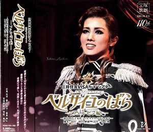 宝塚 雪組 朝美絢 お茶会DVD『凱旋門／Gato Bonito!!』（朝美絢 舞台 