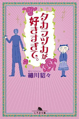 タカラヅカが好きすぎて。/著:細川貂々 ＜中古品＞