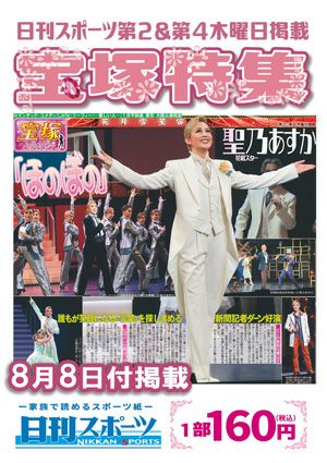 日刊スポーツ新聞　特集：聖乃あすか 2024/08/08号