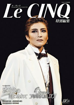 ル・サンク　Le Cinq 特別編集 琥珀色の雨にぬれて/Grande TAKARAZUKA110!