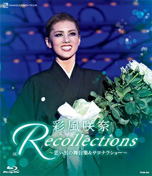 彩風咲奈　退団記念ブルーレイ 「Recollections 彩風咲奈」 ―思い出の舞台集＆サヨナラショー― (Blu-ray)