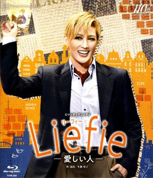 Liefie―愛しい人― (Blu-ray)