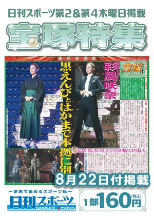 日刊スポーツ新聞　特集：彩風咲奈 2024/08/22号