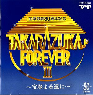 TAKARAZUKA　FOREVER　III～宝塚よ永遠に～（非売品）(CD)