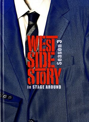 WEST SIDE STORY －season3－　IHIステージアラウンド東京公演プログラム