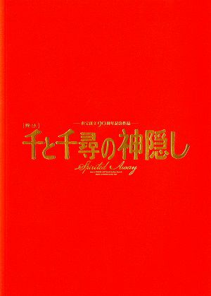 千と千尋の神隠し　全国公演プログラム（2022年）