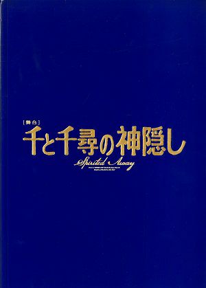 千と千尋の神隠し　全国・ロンドン公演プログラム（2024年舞台写真追加版）