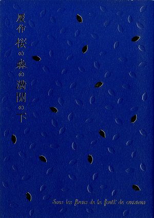  贋作 桜の森の満開の下　東京・大阪・愛知・パリ公演プログラム