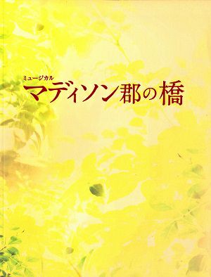 マディソン郡の橋　シアター1010・シアタークリエ・ドラマシティ公演プログラム