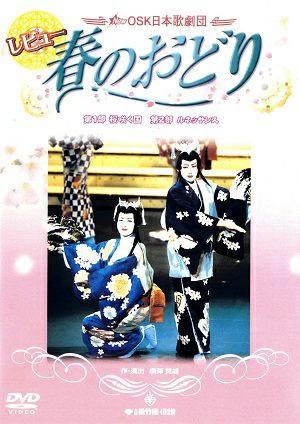 レビュー　春のおどり （2004年） (DVD)