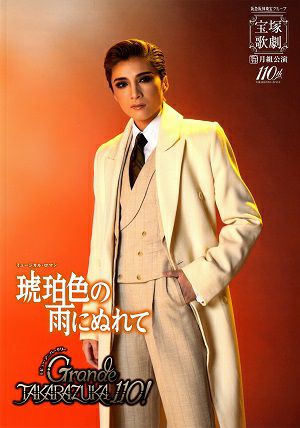 琥珀色の雨にぬれて/Grande TAKARAZUKA 110!　月組　全国ツアー公演プログラム（鳳月杏）