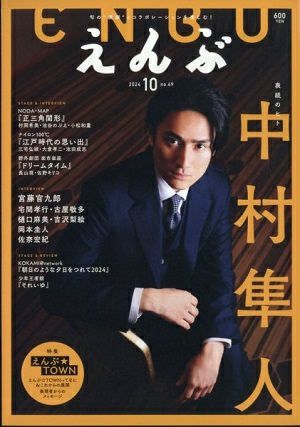 えんぶ　2024年10月号＜中古品＞