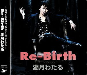 湖月わたる／Re-Birth (CD)