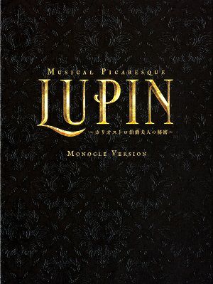 LUPIN　モノクルVer.　（黒羽麻璃央×真風涼帆） （Blu-ray 2枚組）