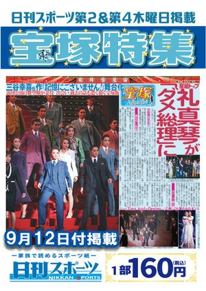 日刊スポーツ新聞　特集：礼真琴 2024/09/12号