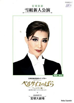 ベルサイユのばら－フェルゼン編－　雪組　大劇場新人公演プログラム（蒼波黎也）