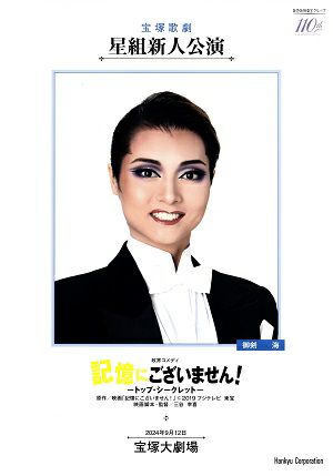 記憶にございません！　星組　大劇場新人公演プログラム