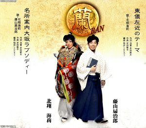 蘭 RAN 緒方洪庵 浪華の事件帳挿入歌 (CD)