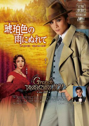 琥珀色の雨にぬれて/Grande TAKARAZUKA 110!（'24年月組） (Blu-ray)