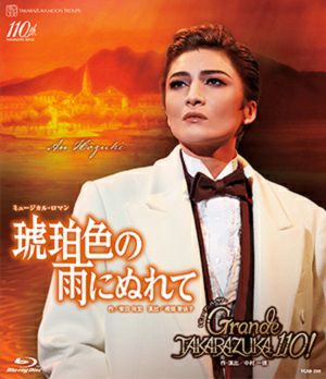 琥珀色の雨にぬれて/Grande TAKARAZUKA 110!（'24年月組） (Blu-ray)