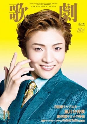 歌劇　2024年11月号