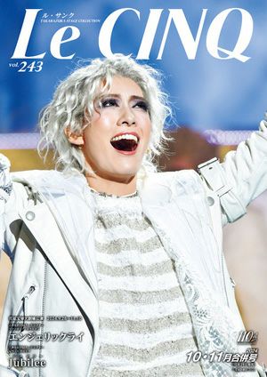 ル・サンク　Le Cinq Vol.243