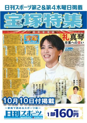 日刊スポーツ新聞　特集：礼真琴 2024/10/10号