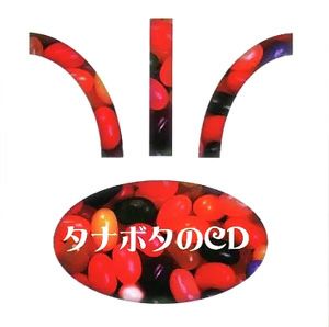 タナボタ企画/タナボタのCD (CD)