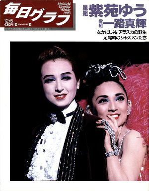 紫苑ゆう・一路真輝　毎日グラフ　1993年12月5日号