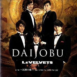 LE VELVETS／DAIJOBU (CD)