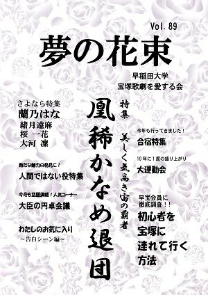 夢の花束　vol.89