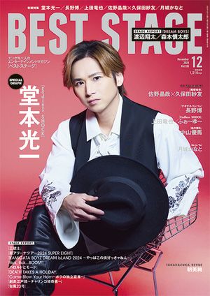 BEST STAGE 2024年12月号 vol.195