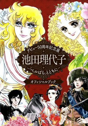 池田理代子　「ベルばら」と共に　デビュー50周年記念展　オフィシャルブック