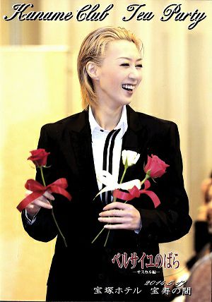 凰稀かなめ　お茶会 「ベルサイユのばら—オスカル編—」（2014/05/17）(DVD)