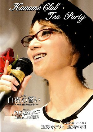 凰稀かなめ　お茶会 「白夜の誓い/PHOENIX 宝塚!!」（2014/11/24）(DVD)