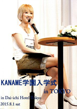 凰稀かなめ　KANAME学園入学式 in TOKYO（2015/08/01）(DVD)