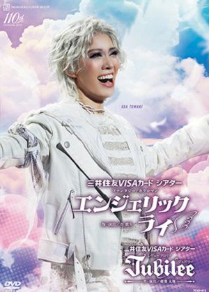 エンジェリックライ/Jubilee（ジュビリー）(DVD)