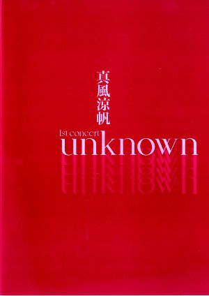 真風涼帆 1st CONCERT「unknown」東京・大阪公演プログラム