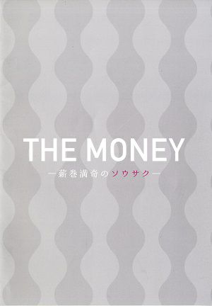 THE MONEY ―薪巻満奇のソウサク―　東京・大阪公演プログラム