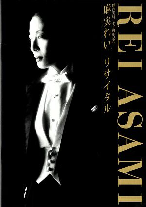 麻実れい　芸能生活35周年記念 リサイタル　ル テアトル銀座公演プログラム