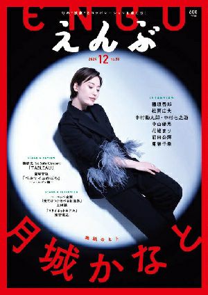 えんぶ　2024年12月号＜新品＞