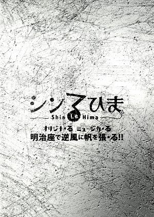  シンる・ひま　オリジナ・る　ミュージカ・る「明治座で逆風に帆を張・る！！」　明治座公演プログラム