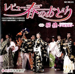 レビュー春のおどり 「桜鏡」　第1部ライブ版CD／OSK日本歌劇団(CD)