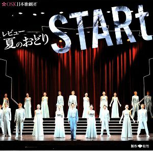 レビュー夏のおどり 「STARt」　OSK日本歌劇団 ライブ版 (CD)