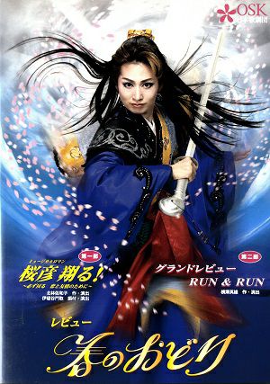 レビュー春のおどり 「桜彦 翔る！/RUN & RUN」 (DVD)