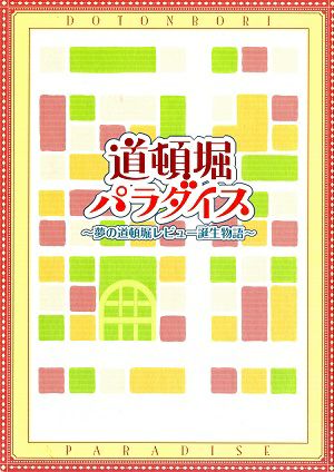  道頓堀パラダイス　大阪松竹座公演プログラム